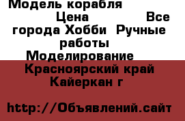 Модель корабля USS Consnitution. › Цена ­ 40 000 - Все города Хобби. Ручные работы » Моделирование   . Красноярский край,Кайеркан г.